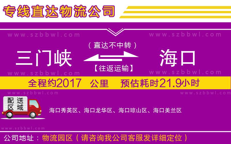 三門峽到海口物流公司