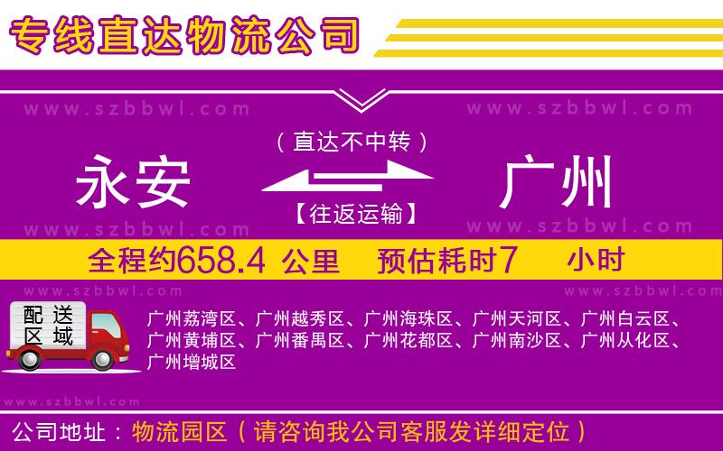 永安到廣州物流公司
