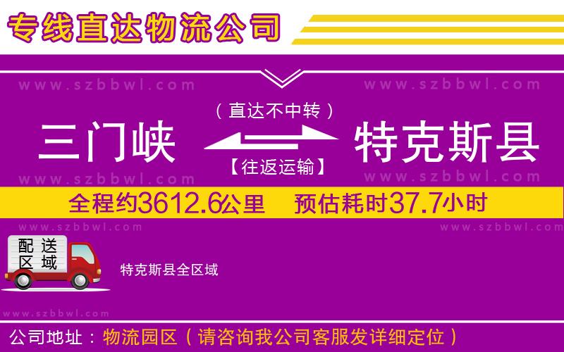 三門峽到特克斯縣物流公司