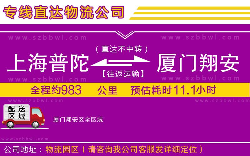 上海普陀區(qū)到廈門翔安區(qū)物流專線