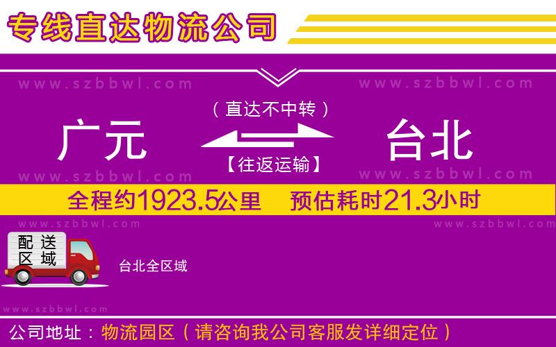 廣元到臺北物流專線