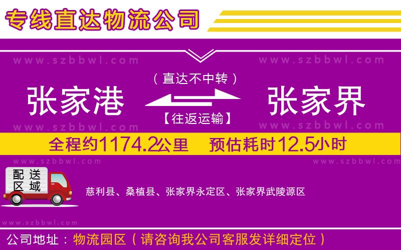 張家港到張家界貨運(yùn)專線