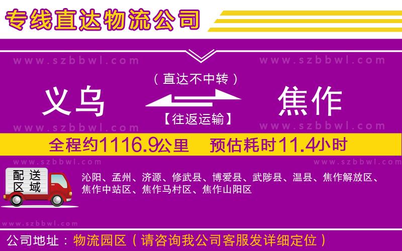 義烏到焦作物流公司