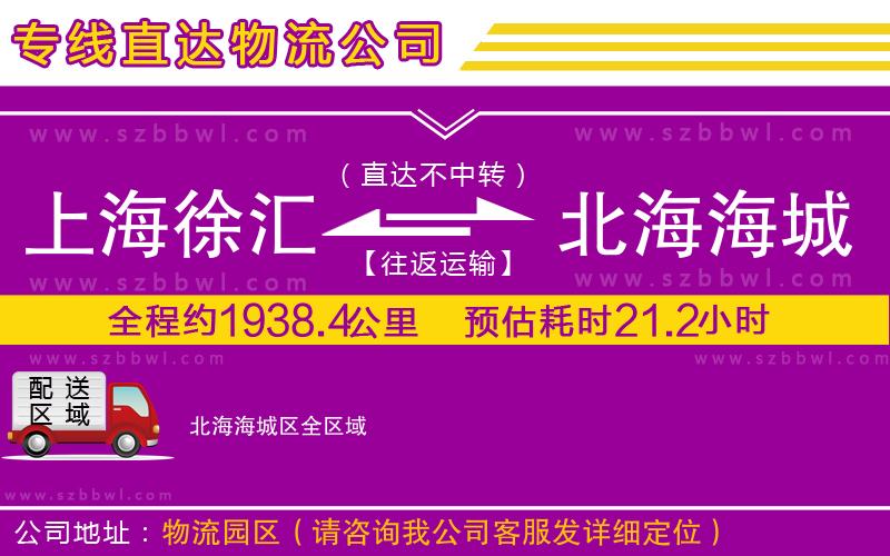 上海徐匯區(qū)到北海海城區(qū)物流專線