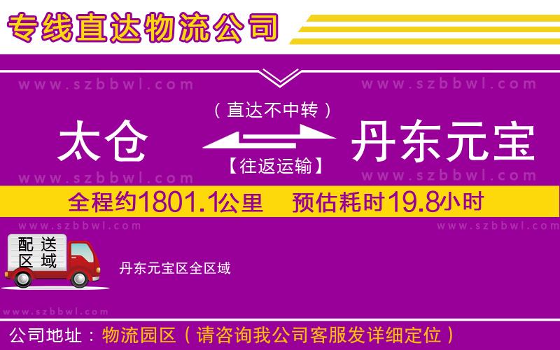 太倉(cāng)到丹東元寶區(qū)貨運(yùn)專(zhuān)線