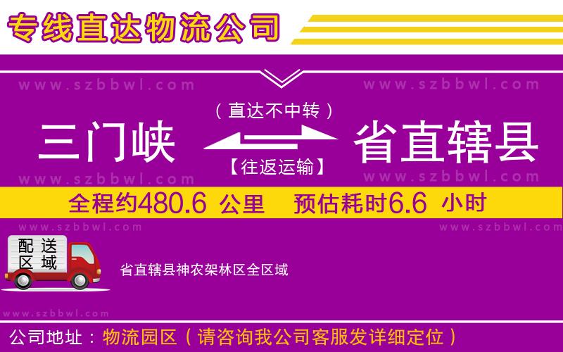 三門(mén)峽到省直轄縣神農(nóng)架林區(qū)物流公司