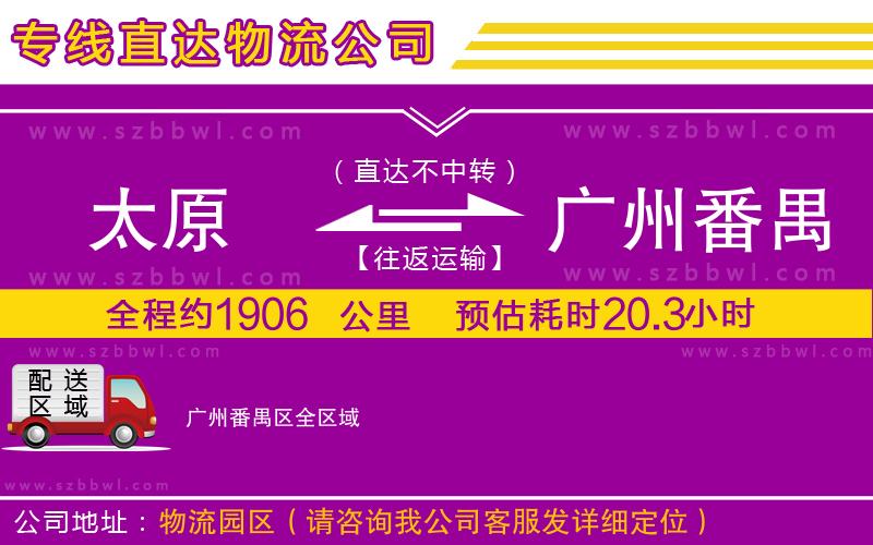 太原到廣州番禺區(qū)物流公司