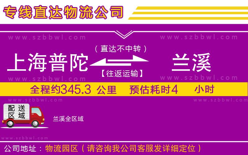 上海普陀區(qū)到蘭溪物流公司