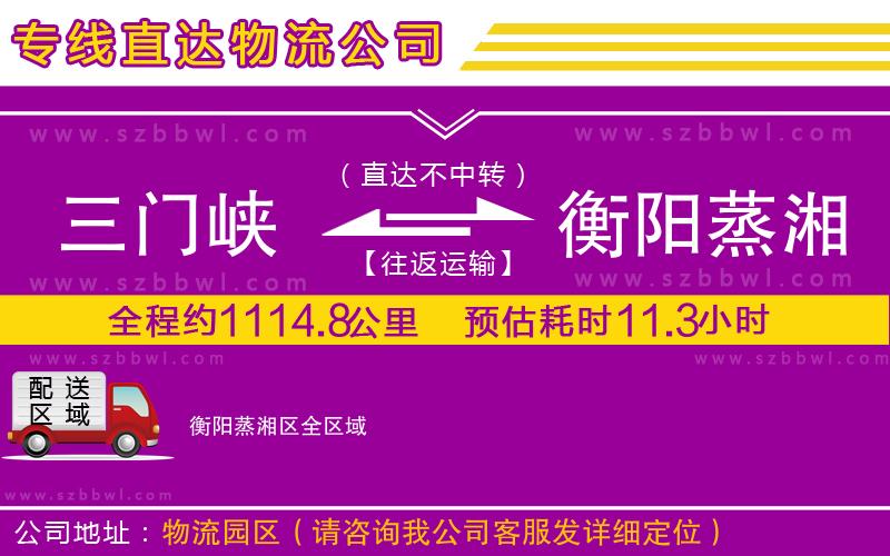 三門峽到衡陽蒸湘區(qū)物流公司