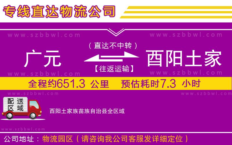 廣元到酉陽(yáng)土家族苗族自治縣物流專線