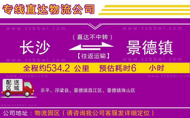 長(zhǎng)沙到景德鎮(zhèn)物流專線