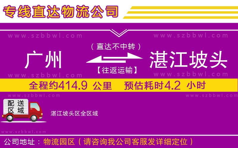 廣州到湛江坡頭區(qū)物流公司