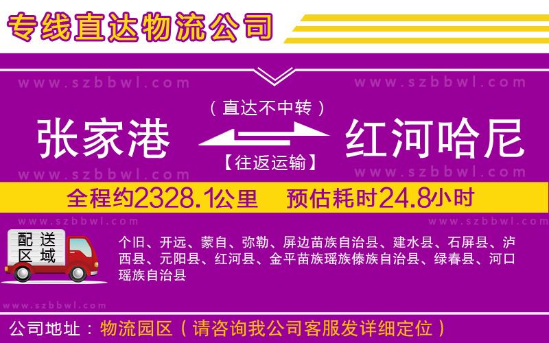 張家港到紅河哈尼族彝族自治州貨運(yùn)專(zhuān)線