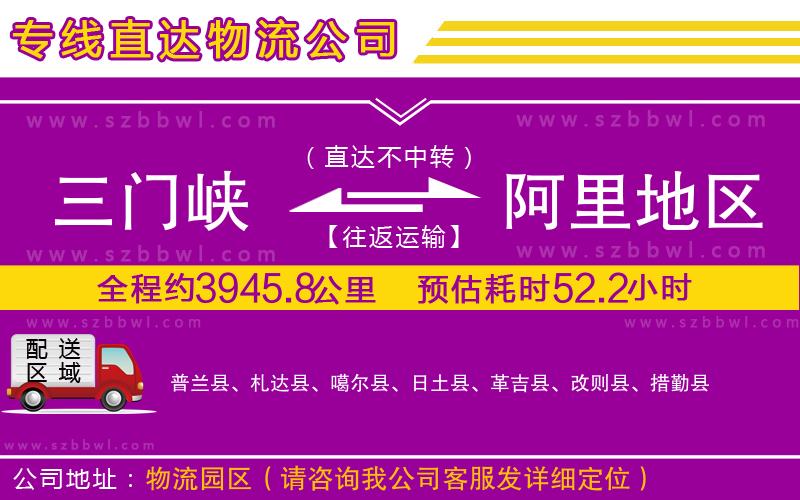 三門峽到阿里地區(qū)物流公司
