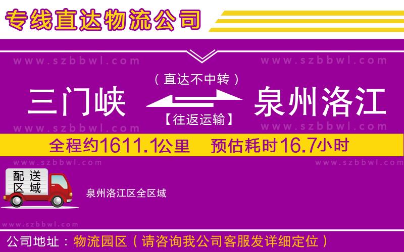 三門峽到泉州洛江區(qū)物流專線