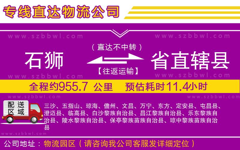 石獅到省直轄縣貨運(yùn)專線