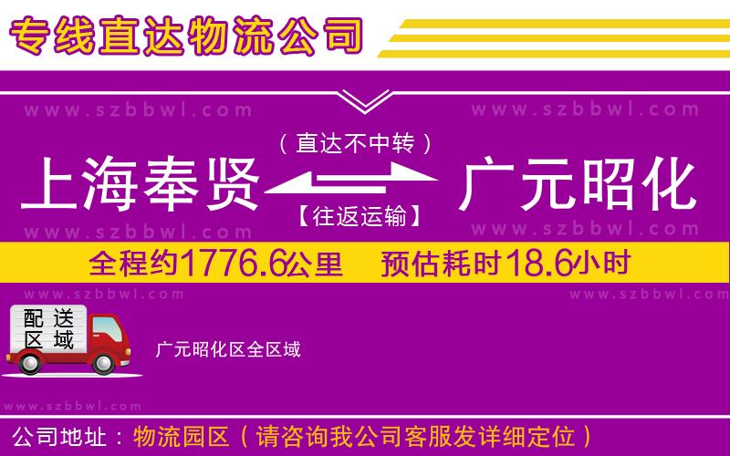 上海奉賢區(qū)到廣元昭化區(qū)物流公司