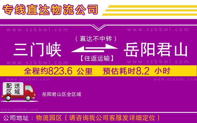 三門峽到岳陽君山區(qū)物流公司