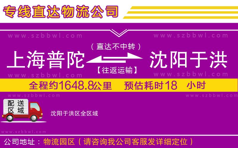 上海普陀區(qū)到沈陽于洪區(qū)物流專線
