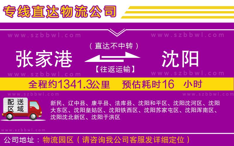 張家港到沈陽(yáng)貨運(yùn)專線