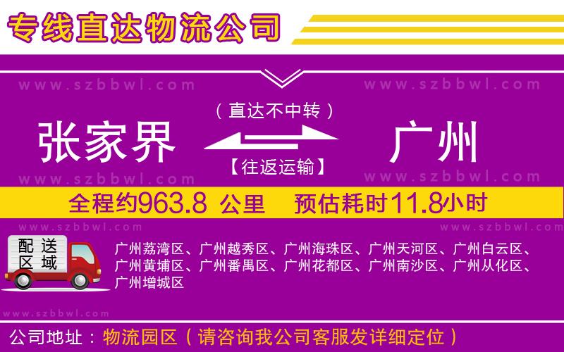 張家界到廣州物流公司