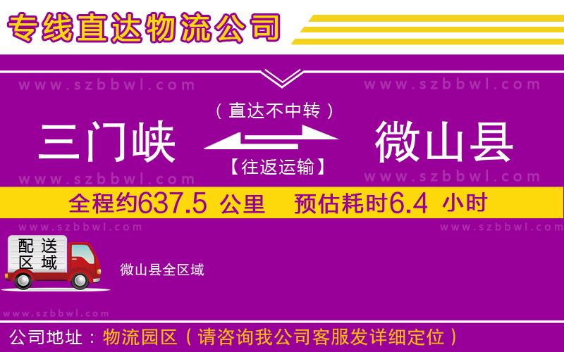 三門峽到微山縣物流專線