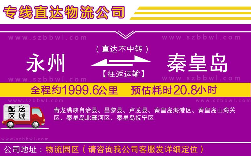 永州到秦皇島物流專線