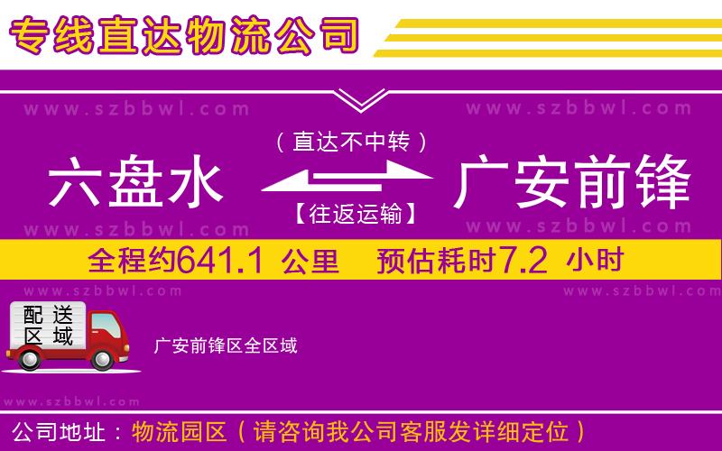 六盤(pán)水到廣安前鋒區(qū)物流公司