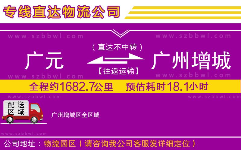 廣元到廣州增城區(qū)物流公司