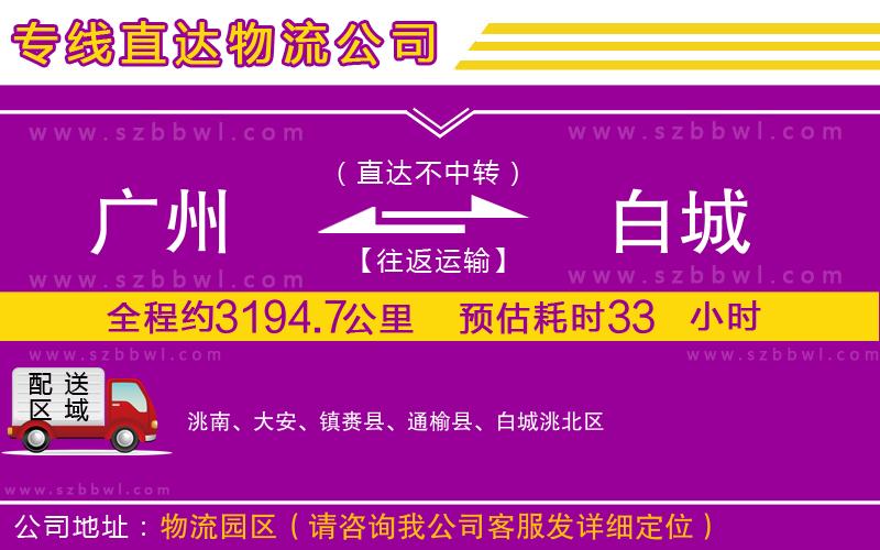 廣州到白城物流公司