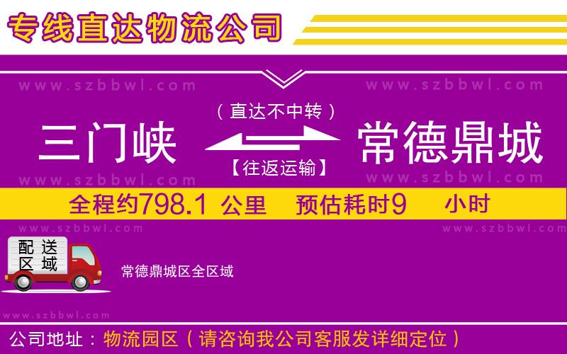 三門峽到常德鼎城區(qū)物流公司