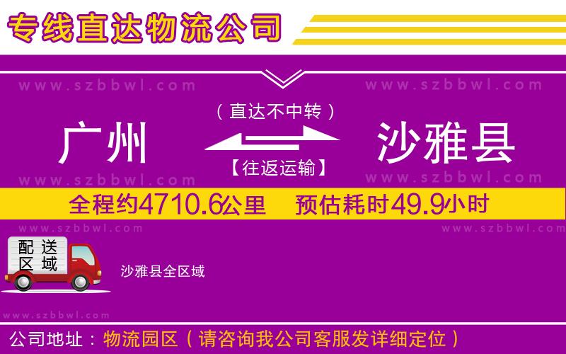 廣州到沙雅縣物流公司
