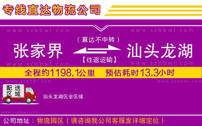 張家界到汕頭龍湖區(qū)物流公司