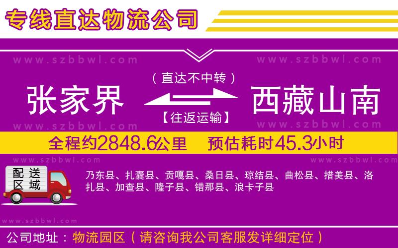 張家界到西藏山南地區(qū)物流公司