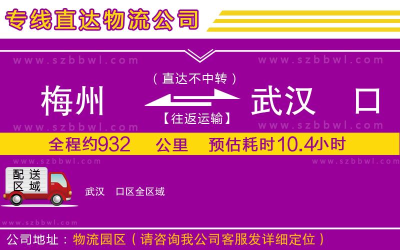 梅州到武漢硚口區(qū)物流專線