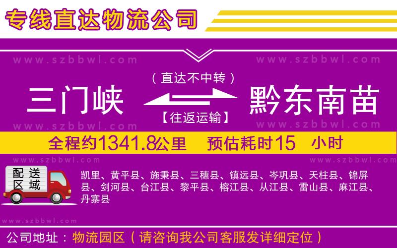 三門峽到黔東南苗族侗族自治州物流專線