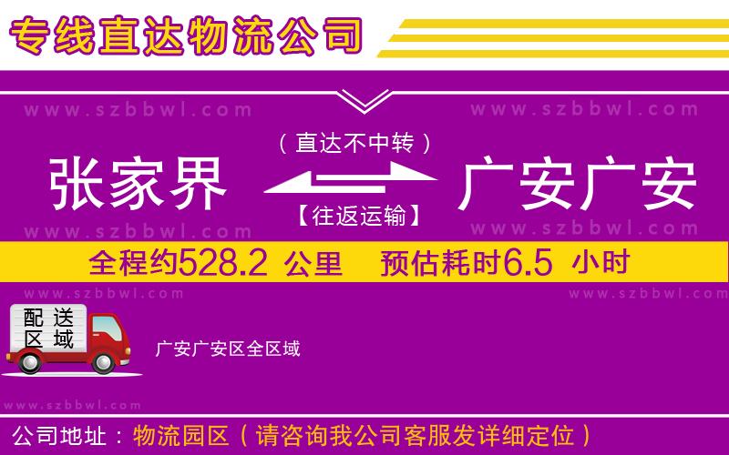 張家界到廣安廣安區(qū)物流公司