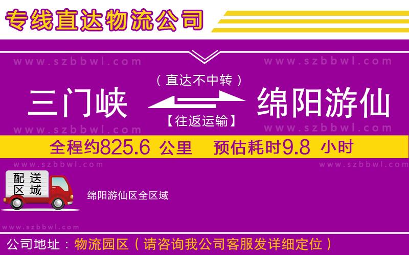 三門峽到綿陽游仙區(qū)物流公司