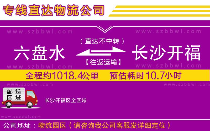 六盤水到長沙開福區(qū)物流公司