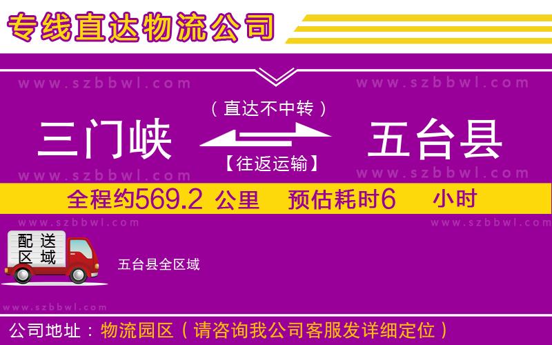 三門峽到五臺縣物流公司