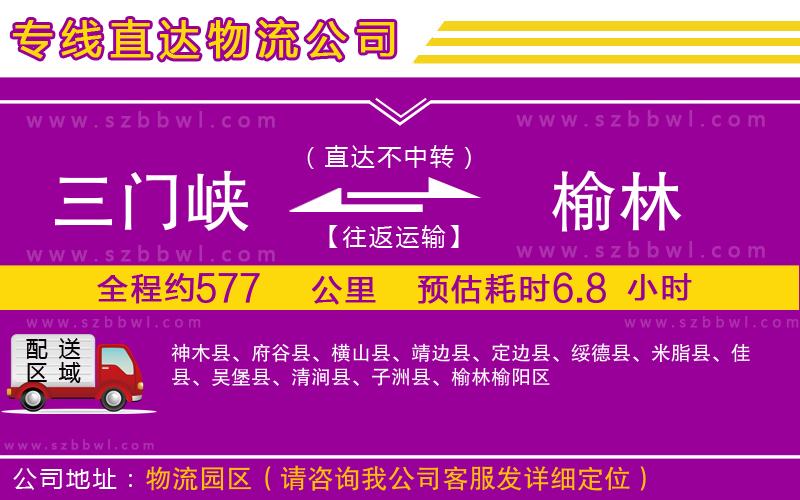 三門峽到榆林物流公司