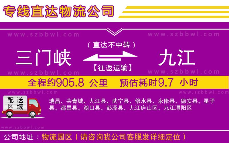 三門峽到九江物流公司