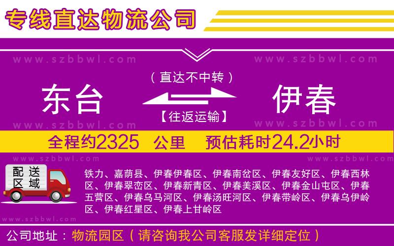 東臺到伊春物流公司