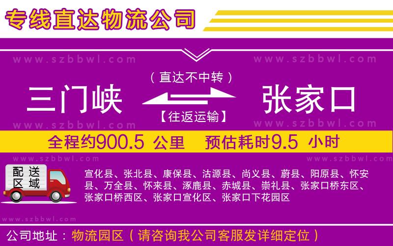 三門峽到張家口物流公司