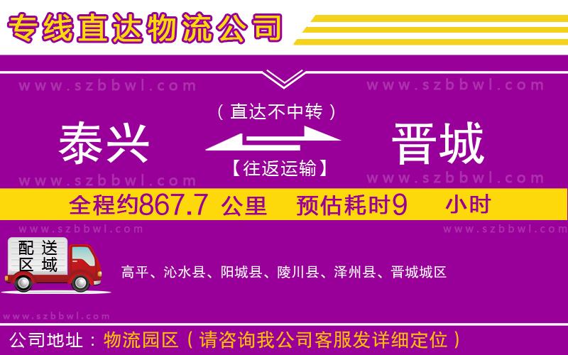 泰興到晉城物流專線