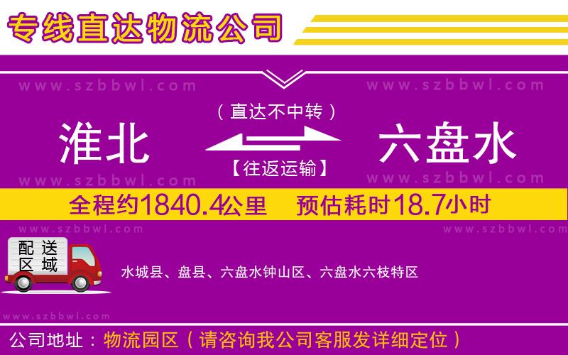 淮北到六盤水物流公司