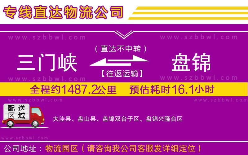 三門(mén)峽到盤(pán)錦物流專(zhuān)線