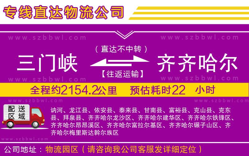 三門峽到齊齊哈爾物流公司