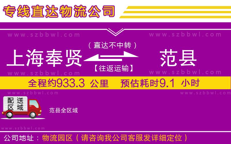 上海奉賢區(qū)到范縣物流專線