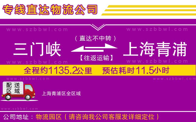 三門(mén)峽到上海青浦區(qū)物流公司